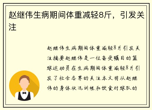 赵继伟生病期间体重减轻8斤，引发关注