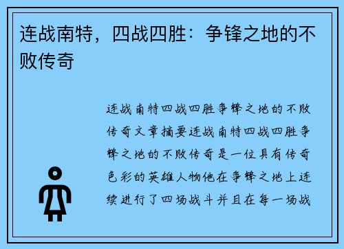 连战南特,四战四胜:争锋之地的不败传奇
